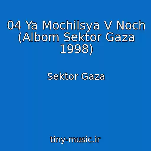 کاور آهنگ 04 Ya Mochilsya V Noch (Albom Sektor Gaza 1998) از Sektor Gaza