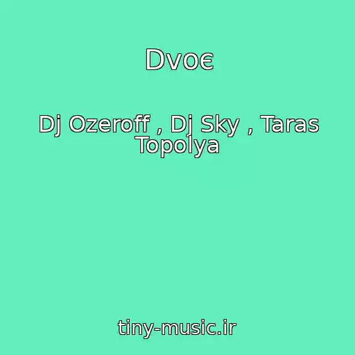 کاور آهنگ Dvoє از Dj Ozeroff , Dj Sky , Taras Topolya