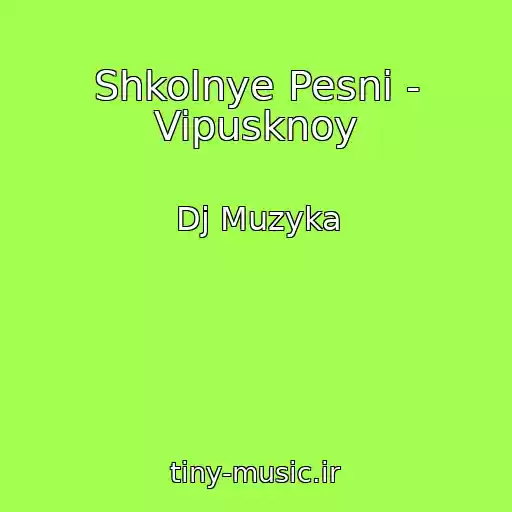 کاور آهنگ Shkolnye Pesni - Vipusknoy از Dj Muzyka