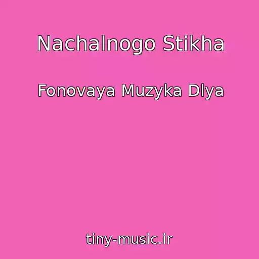کاور آهنگ Nachalnogo Stikha از Fonovaya Muzyka Dlya
