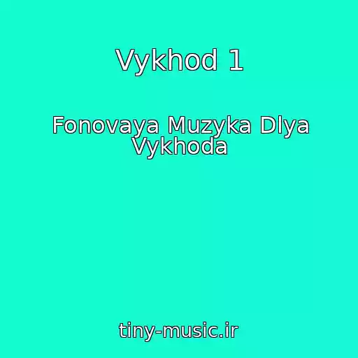 کاور آهنگ Vykhod 1 از Fonovaya Muzyka Dlya Vykhoda