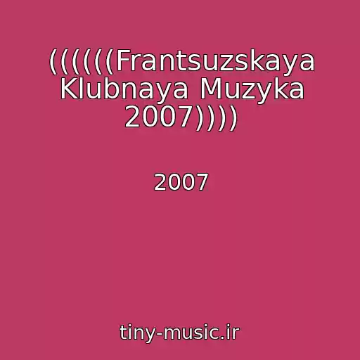 کاور آهنگ ((((((Frantsuzskaya Klubnaya Muzyka 2007)))) از 2007