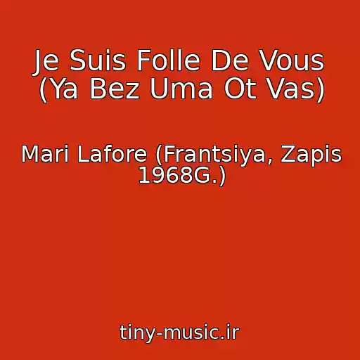 کاور آهنگ Je Suis Folle De Vous (Ya Bez Uma Ot Vas) از Mari Lafore (Frantsiya, Zapis 1968G.)