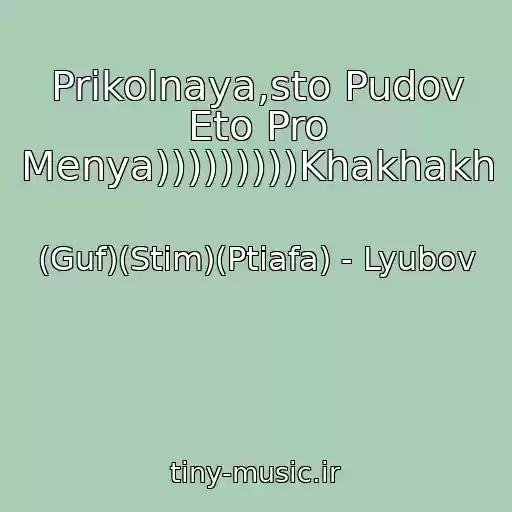 کاور آهنگ Prikolnaya,sto Pudov Eto Pro Menya)))))))))Khakhakh از (Guf)(Stim)(Ptiafa) - Lyubov