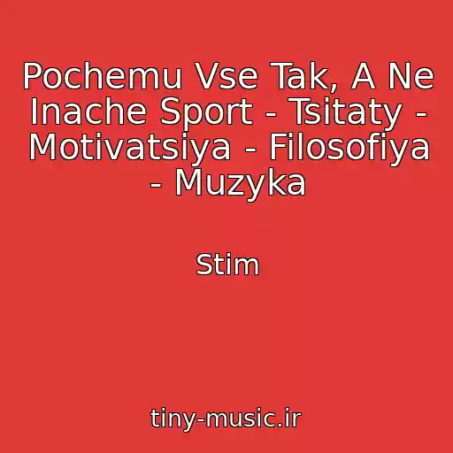 کاور آهنگ Pochemu Vse Tak, A Ne Inache Sport - Tsitaty - Motivatsiya - Filosofiya - Muzyka از Stim