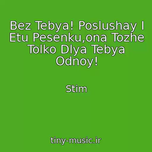 کاور آهنگ Bez Tebya! Poslushay I Etu Pesenku,ona Tozhe Tolko Dlya Tebya Odnoy! از Stim