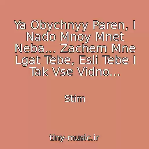 کاور آهنگ Ya Obychnyy Paren, I Nado Mnoy Mnet Neba... Zachem Mne Lgat Tebe, Esli Tebe I Tak Vse Vidno... از Stim