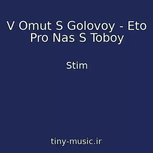 کاور آهنگ V Omut S Golovoy - Eto Pro Nas S Toboy از Stim
