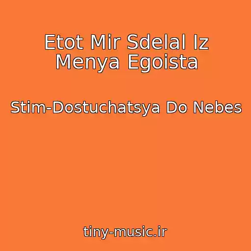 کاور آهنگ Etot Mir Sdelal Iz Menya Egoista از Stim-Dostuchatsya Do Nebes
