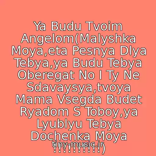 کاور آهنگ Ya Budu Tvoim Angelom(Malyshka Moya,eta Pesnya Dlya Tebya,ya Budu Tebya Oberegat No I Ty Ne Sdavaysya,tvoya Mama Vsegda Budet Ryadom S Toboy,ya Lyublyu Tebya Dochenka Moya !!!!!!!!!!) از Stim I Nelli Ermolaeva