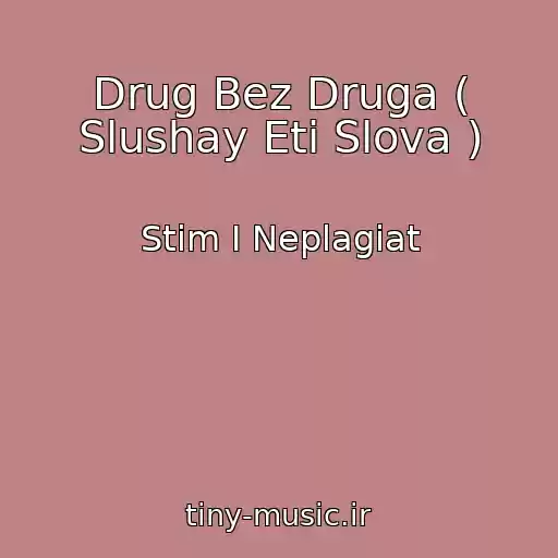 کاور آهنگ Drug Bez Druga ( Slushay Eti Slova ) از Stim I Neplagiat