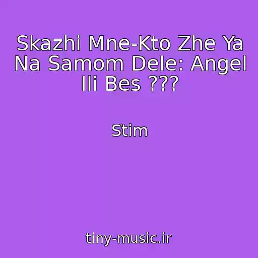 کاور آهنگ Skazhi Mne-Kto Zhe Ya Na Samom Dele: Angel Ili Bes ??? از Stim