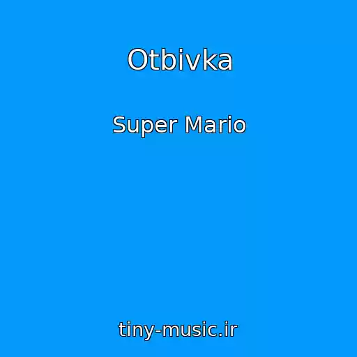 کاور آهنگ Otbivka از Super Mario
