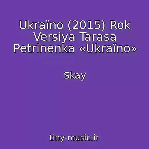 کاور آهنگ Ukraїno (2015) Rok Versiya Tarasa Petrinenka «Ukraїno» از Skay