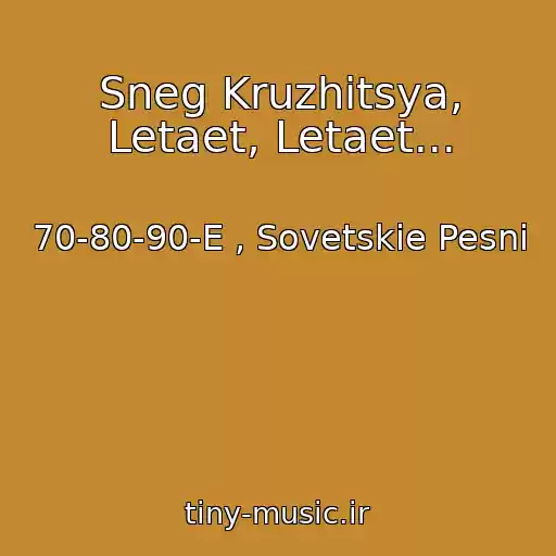 کاور آهنگ Sneg Kruzhitsya, Letaet, Letaet... از 70-80-90-E , Sovetskie Pesni