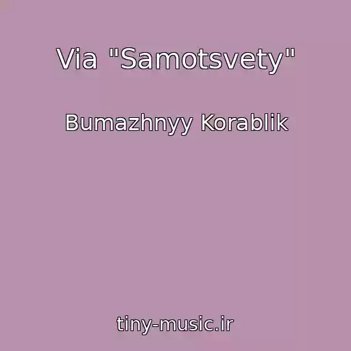 کاور آهنگ Via "Samotsvety" از Bumazhnyy Korablik
