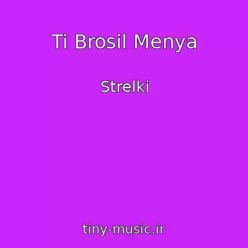 کاور آهنگ Ti Brosil Menya از Strelki