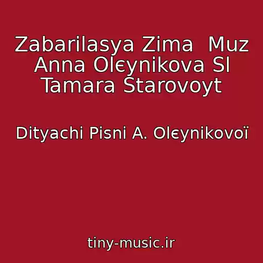 کاور آهنگ Zabarilasya Zima  Muz Anna Olєynіkova Sl Tamara Starovoyt از Dityachі Pіsnі A. Olєynіkovoї