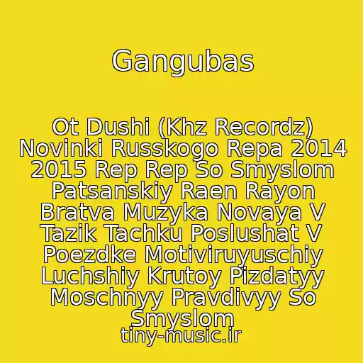 کاور آهنگ Gangubas از Ot Dushi (Khz Recordz) Novinki Russkogo Repa 2014 2015 Rep Rep So Smyslom Patsanskiy Raen Rayon Bratva Muzyka Novaya V Tazik Tachku Poslushat V Poezdke Motiviruyuschiy Luchshiy Krutoy Pizdatyy Moschnyy Pravdivyy So Smyslom