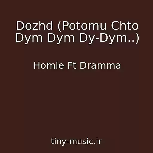 کاور آهنگ Dozhd (Potomu Chto Dym Dym Dy-Dym..) از Homie Ft Dramma