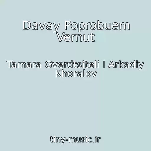 کاور آهنگ Davay Poprobuem Vernut از Tamara Gverdtsiteli I Arkadiy Khoralov