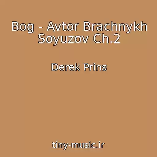 کاور آهنگ Bog - Avtor Brachnykh Soyuzov Ch.2 از Derek Prins