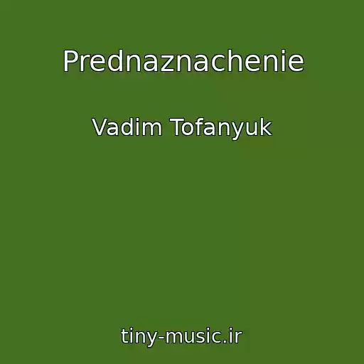 کاور آهنگ Prednaznachenie از Vadim Tofanyuk
