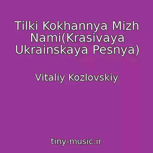کاور آهنگ Tіlki Kokhannya Mіzh Nami(Krasivaya Ukrainskaya Pesnya) از Vіtalіy Kozlovskiy