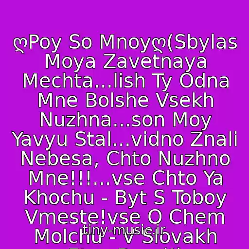کاور آهنگ ღPoy So Mnoyღ(Sbylas Moya Zavetnaya Mechta...lish Ty Odna Mne Bolshe Vsekh Nuzhna...son Moy Yavyu Stal...vidno Znali Nebesa, Chto Nuzhno Mne!!!...vse Chto Ya Khochu - Byt S Toboy Vmeste!vse O Chem Molchu - V Slovakh Etoy Pesni!) از Stas Shurins & Nikol
