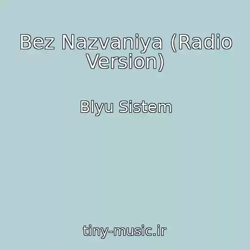 کاور آهنگ Bez Nazvaniya (Radio Version) از Blyu Sistem