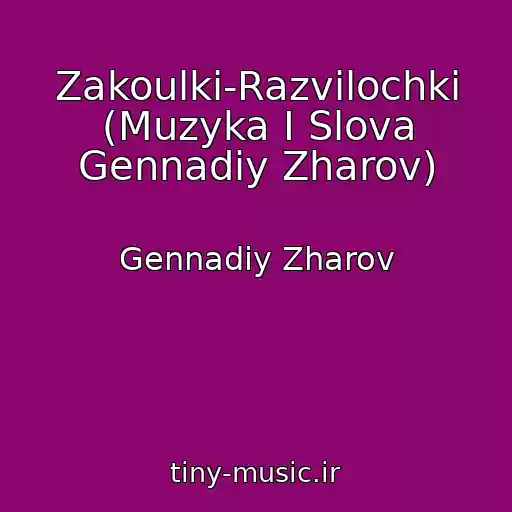کاور آهنگ Zakoulki-Razvilochki (Muzyka I Slova Gennadiy Zharov) از Gennadiy Zharov