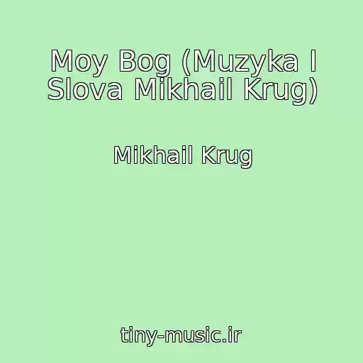 کاور آهنگ Moy Bog (Muzyka I Slova Mikhail Krug) از Mikhail Krug