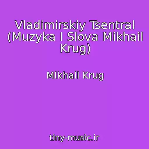 کاور آهنگ Vladimirskiy Tsentral (Muzyka I Slova Mikhail Krug) از Mikhail Krug