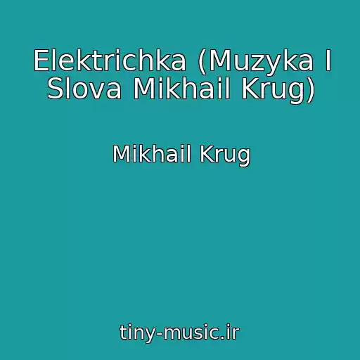 کاور آهنگ Elektrichka (Muzyka I Slova Mikhail Krug) از Mikhail Krug