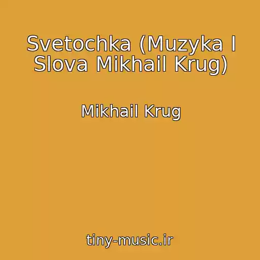 کاور آهنگ Svetochka (Muzyka I Slova Mikhail Krug) از Mikhail Krug