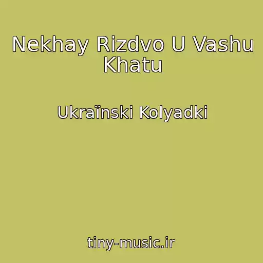 کاور آهنگ Nekhay Rіzdvo U Vashu Khatu از Ukraїnskі Kolyadki