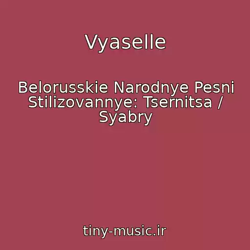کاور آهنگ Vyaselle از Belorusskie Narodnye Pesni Stilizovannye: Tsernіtsa / Syabry