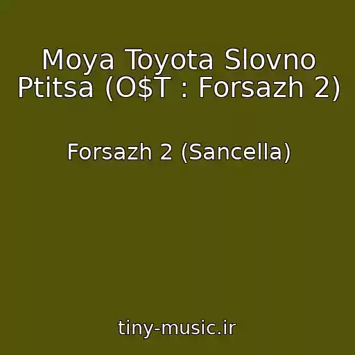 کاور آهنگ Moya Toyota Slovno Ptitsa (O$T : Forsazh 2) از Forsazh 2 (Sancella)