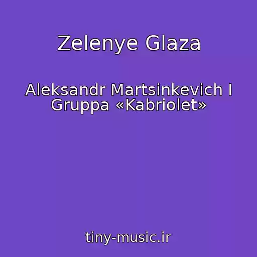 کاور آهنگ Zelenye Glaza از Aleksandr Martsinkevich I Gruppa «Kabriolet»