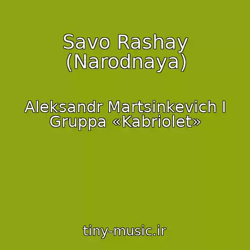 کاور آهنگ Savo Rashay (Narodnaya) از Aleksandr Martsinkevich I Gruppa «Kabriolet»