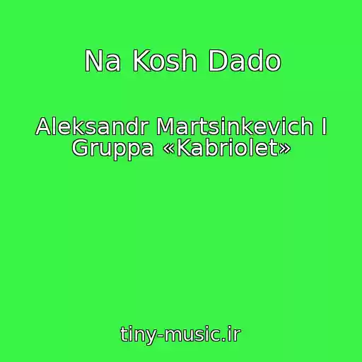 کاور آهنگ Na Kosh Dado از Aleksandr Martsinkevich I Gruppa «Kabriolet»