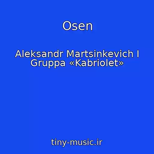 کاور آهنگ Osen از Aleksandr Martsinkevich I Gruppa «Kabriolet»