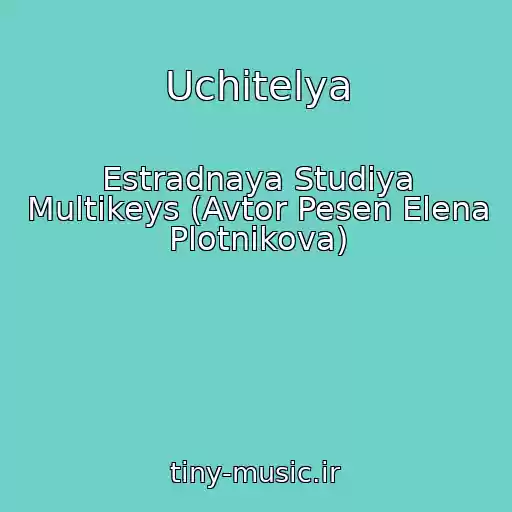 کاور آهنگ Uchitelya از Estradnaya Studiya Multikeys (Avtor Pesen Elena Plotnikova)