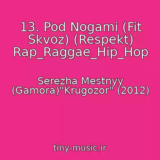 کاور آهنگ 13. Pod Nogami (Fit Skvoz) (Respekt) Rap_Raggae_Hip_Hop از Serezha Mestnyy (Gamora)"Krugozor" (2012)