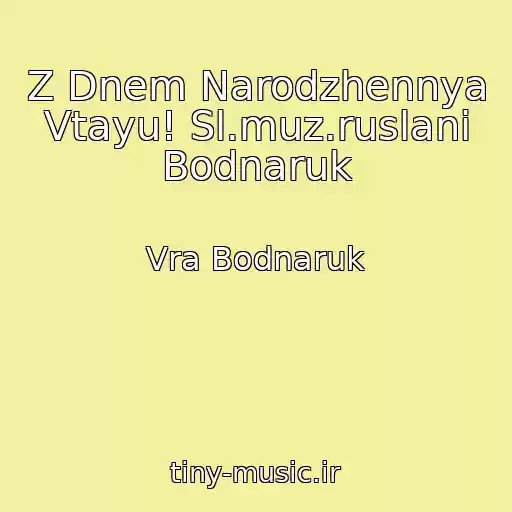 کاور آهنگ Z Dnem Narodzhennya Vtayu! Sl.muz.ruslani Bodnaruk از Vra Bodnaruk