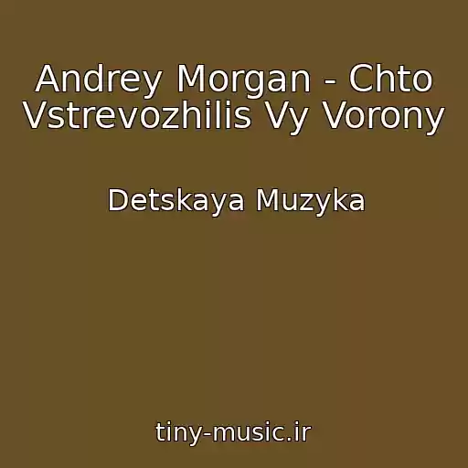 کاور آهنگ Andrey Morgan - Chto Vstrevozhilis Vy Vorony از Detskaya Muzyka