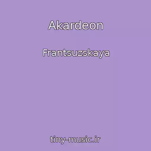 کاور آهنگ Akardeon از Frantsuzskaya