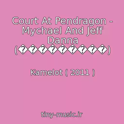 کاور آهنگ Court At Pendragon - Mychael And Jeff Danna (���������) از Kamelot ( 2011 )