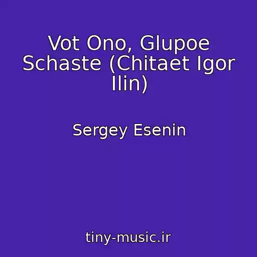 کاور آهنگ Vot Ono, Glupoe Schaste (Chitaet Igor Ilin) از Sergey Esenin