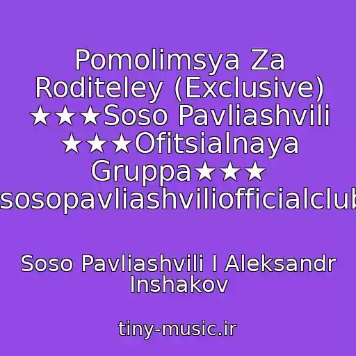 کاور آهنگ Pomolimsya Za Roditeley (Exclusive) ★★★Soso Pavliashvili ★★★Ofitsialnaya Gruppa★★★ /sosopavliashviliofficialclub از Soso Pavliashvili I Aleksandr Inshakov